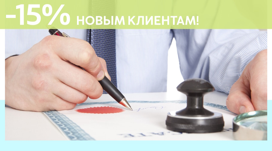 Акция! Скидка 15% на первое обращение в Алешин-Снб